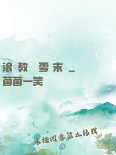 浪婦教師楊雪 末刪